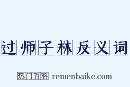 过师子林反义词是什么意思的图片
